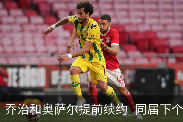 乔治&奥萨尔提前续约 同届下个会是谁？米勒有望2亿 波杰尚需观望