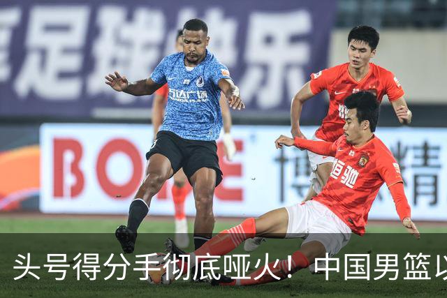 头号得分手彻底哑火！中国男篮以21分之差不敌日本，无缘亚运会决赛