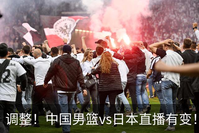 调整！中国男篮vs日本直播有变！CCTV5不直播，晋级面临五重压力