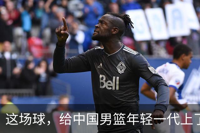 这场球，给中国男篮年轻一代上了沉重一课！期待小伙子们调整状态，铜牌战全力以赴！