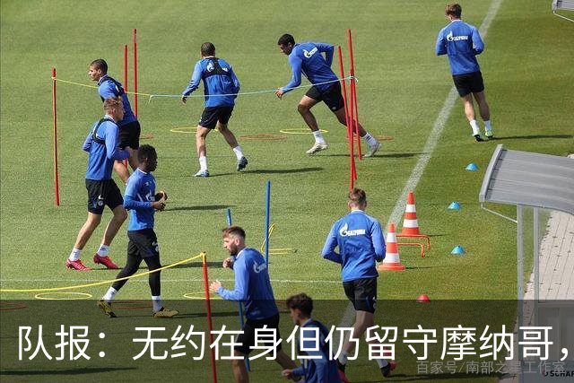 队报：无约在身但仍留守摩纳哥，博格巴积极养伤且无退役打算
