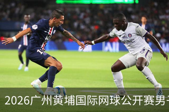 2026广州黄埔国际网球公开赛男子单打16强产生